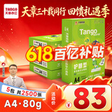 新绿天章(TANGO)护眼纸木色 a4纸打印纸 70g 500张*5包 双面打印护眼纸 纸张洁白顺滑不卡纸 【专业护眼纸】新绿天章/80克/2500张/箱
