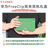 华为FreeClip [内含 世界杯 金杯口哨钥匙链 周边 ] 耳夹耳机 星空黑 礼盒款 