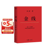 冯唐:金线图书（麦肯锡真正在用的管理工具_冯唐倾囊相授成事学修炼方法。一本成为解难者的商业实操宝典）