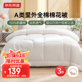 京东京造【里外全棉】100%新疆棉花被子四季通用纯棉被芯 春秋被1.5x2m
