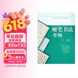 全国美术考级专用教材：硬笔书法考级（9-10级）