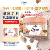 多芬冰淇淋身体磨砂膏澄糖椰香280g 去角质保湿滋润沐浴露男女洗澡搓泥