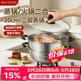 美厨（MAXCOOK）二层蒸锅 30cm大容量火锅汤锅加厚不锈钢多用锅 燃气灶电磁炉通用