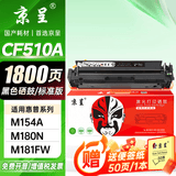 京呈适用惠普HP204A CF510A易加粉硒鼓M154A/M154nw/M180N M181FW打印机墨盒M180 M181打印机硒鼓 【1800页】CF510A 标准黑色硒鼓