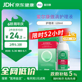 爱尔康 傲滴隐形眼镜多功能护理液120ml 清洁杀菌除蛋白进口小瓶