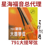 YF * 星海福音 791大提琴弦 新型 北京琴弦 套弦(1/2)