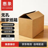 惠象 京东工业自有品牌 无孔搬家纸箱60*40*50cm（5个装）大号打包快递箱周转箱行李收纳箱办公储物