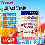 FLOSSY!日本进口儿童牙线棒独立包装宝宝专用水果味牙线小巧便携清洁牙缝 【6种清新果味】60支