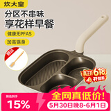 炊大皇有钛早餐锅多功能家用三合一专用煎饼锅神器不粘锅煎锅平底锅