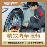 京东养车单次精致洗车服务5座轿车深度外观清洁+内饰清洁