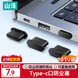 山泽 Type-c防尘塞 防尘防潮封堵器 适用苹果/安卓手机充电口硅胶保护塞 平板耳机堵头 10个 SZ-TC10