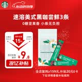星巴克（Starbucks）0糖精品速溶黑咖啡 阿拉比卡豆 提神美式咖啡 尝鲜2.3g*3条