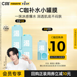 C咖【会员尝鲜】补水小罐膜1罐
