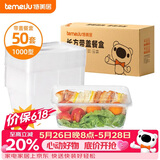 特美居（temeiju）一次性饭盒长方形透明塑料快餐盒加厚带盖打包盒餐具50套装1000型