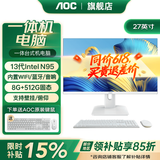 AOC品牌一体机电脑全新商务办公家用游戏设计剪辑Ai台式全套整机 27英寸13代N95+8G+512G固态 联保三年/内置WIFI.音响/键鼠