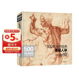 500年大师经典《素描人体》书籍西方大师绘画艺术造型美术米开朗基罗达芬奇鲁本斯俄罗斯画册集技法临摹教材