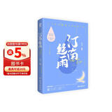 【赠许愿卡+机票+贴纸+折立卡+书签】汀南丝雨纪念版正版书籍 狄戈代表作沈司羽安浔甜宠小说告白青春文学畅销书籍