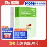 粉笔公考2027国家公务员考试【行测】真题80分国考真题历年试卷题库行测刷题真题试卷1册23套真题逐题解析2027国考考公公考资料视频讲解5000题