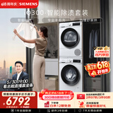 西门子（SIEMENS）iQ300 10+10KG大容量洗烘套装全自动滚筒洗衣机热泵烘干除菌除螨 WG52A100AW+D00W