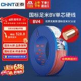 正泰（CHNT）电线电缆铜芯家用电线国标电源线单股铜线电线 BV4平方红色100米