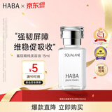 HABA鲨烷美容油15ml 保湿抗皱温和 日本进口补水抗衰送男女生生日礼物