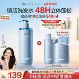 Off&Relax【618抢先购】蓬松零压瓶洗发水460ml or长效蓬松控油改善细软塌