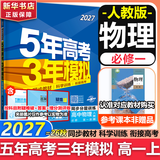 53五年高考三年模拟五三2027必修一1物理必修三数学物理化学生物高一上学期必修二上册5年高考3年模拟五三高中同步练习高中高一上下学期高中同步教辅资料三年高考五年模拟曲一线上下学期适用必修二三2 【必