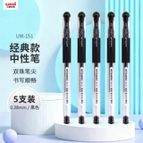 uni三菱 UM-151财务用笔0.38mm学生用中性笔(替芯UMR-1)黑色 5支装