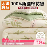 无印良品A类100%新疆纯棉花被子 双人家用四季棉被芯春秋被200*230cm4斤