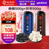 同仁堂品牌北京同仁堂黑桑葚干桑椹干白茯苓块茯苓丁滋补品养生非中药材
