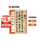 墨点字帖 米芾蜀素帖 毛笔行书书法爱好者初学者入门教程毛笔字帖成人初学者老年大学米芾蜀素帖碑帖临摹范本毛笔行书字帖帖