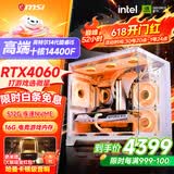 微星品牌游戏主机 酷睿i5 12600KF/14600KF/RTX4060/5060/5060TI海景房主机DIY台式电脑整机组装电脑 配二14代酷睿I5 14400F 丨RTX4060