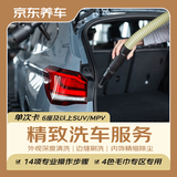 京东养车【精致洗车】MPV 1次 不满意重新洗