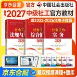 备考2027社会工作者中级 社工中级2026官方教材 社会工作实务+综合能力+法规与政策 全套3本 中国社会出版社 中级社会工作师中级社工证考试