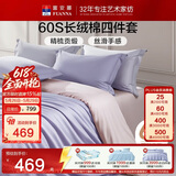 富安娜床上四件套纯棉60s长绒棉贡缎床品 单双人纯色床单被套 1.8米床浅紫