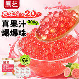 展艺真果汁芭乐爆爆珠300g(50g×6 脆啵啵糖水甜饮奶茶芋圆椰果烘焙