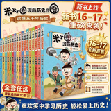 新华书店官方正版 米小圈漫画历史故事18全套1-18册17册三国终篇鼎立之乱汉朝衰落东汉初兴西汉建立楚汉之争秦末起义战国纷争风云乱世春秋之变初现米小圈爆笑漫画书米小圈成语漫画故事成语小学生米小圈上学记