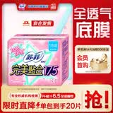 苏菲完美贴合175mm20片 无香型棉柔干爽加长加宽护垫迷你日用卫生巾