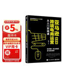 亚马逊跨境电商运营从入门到精通（畅销版）：如何做一名合格的亚马逊卖家(博文视点出品)