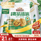 三只松鼠云南有机核桃500g/袋 坚果炒货干果仁特产休闲零食端午送礼