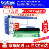 兄弟TN－1035原装墨粉盒DR硒鼓DCP-1618W MFC-1919NW HL1218W墨盒粉仓 DR-1035激光brother原装硒鼓(不含粉）