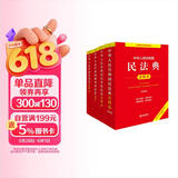 2026年适用 民法典+刑法+民事诉讼法+刑事诉讼法 注释本(套装4册)  法律出版社 团购电话400-026-0000
