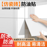 金隆兴厨房防油贴纸仿瓷砖墙贴防水防油耐高温墙纸30*60cm象牙白5片