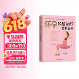 怀孕胎教知识百科全书孕妇备孕怀孕孕期胎教孕妈书籍孕期书籍