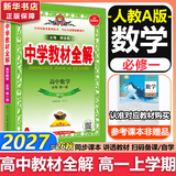 高中教材全解2027物理必修三必修一1高一上学期薛金星教育必修二2语文数学【科目自选】必修下册必修二教材全解高中第二册 中学教材全解 高一语文必修上下册高中数学英语物理化学生物全学科 高中教材解 【必