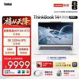 ThinkPad国家补贴15%联想笔记本电脑ThinkBook14+ 2026 AI全能本锐龙AI9 HX 470 32G 1T 3K 14.5英寸星耀白