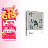 中国历史常识（一本华人世界公认的国史巨著，民国以来畅销至今的国史读本。）