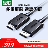 绿联DP转HDMI转接线 4K高清 DisplayPort转HDMI公对公视频连接线适用电脑接电视显示器1.5米35836