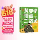 黄同学漫画二战史2（800多万粉丝军事漫画大神那个黄同学高人气代表作，经典修订第三版，带你轻松读懂二战史）