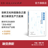 【官旗店】融变鼎新：文化和科技融合的理论透视深度剖析文化科技融合之道为发展新质生产力提供实践指南时政热点读物湖南人民出版社 融变鼎新：文化和科技融合的理论透视